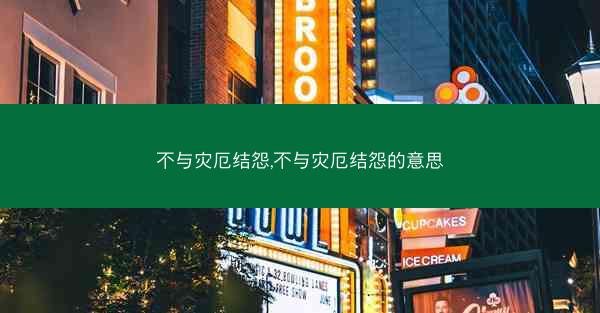不与灾厄结怨,不与灾厄结怨的意思