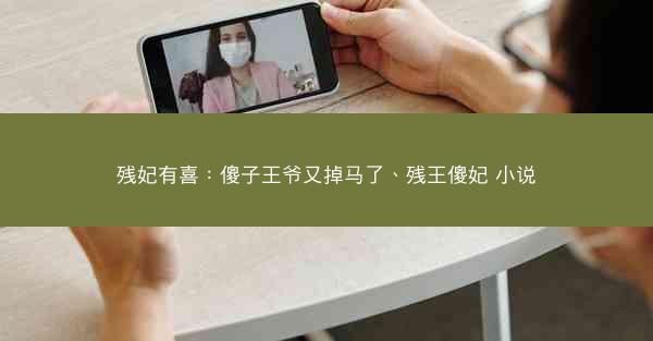 残妃有喜：傻子王爷又掉马了、残王傻妃 小说