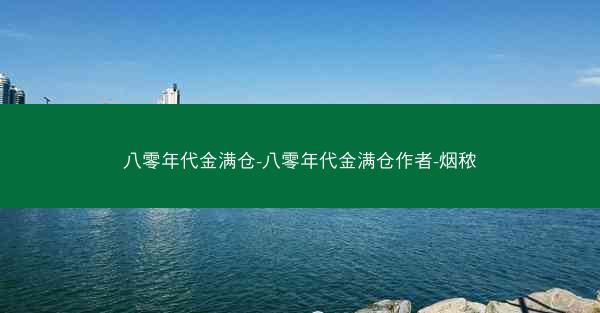 八零年代金满仓-八零年代金满仓作者-烟秾