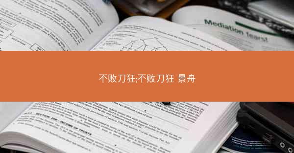 不败刀狂;不败刀狂 景舟