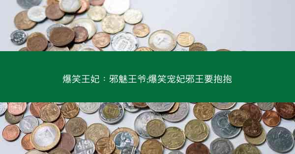 爆笑王妃：邪魅王爷;爆笑宠妃邪王要抱抱