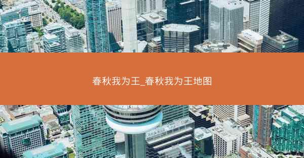 春秋我为王_春秋我为王地图