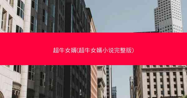 超牛女婿(超牛女婿小说完整版)