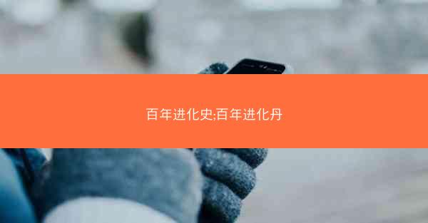 百年进化史;百年进化丹