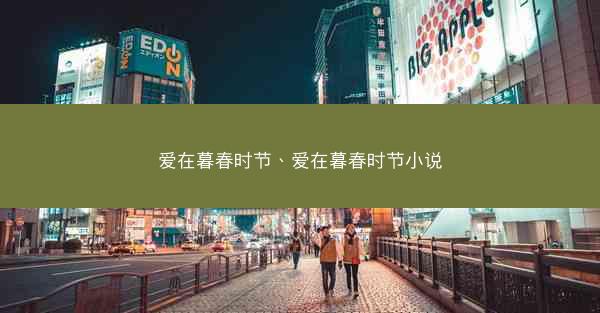 爱在暮春时节、爱在暮春时节小说