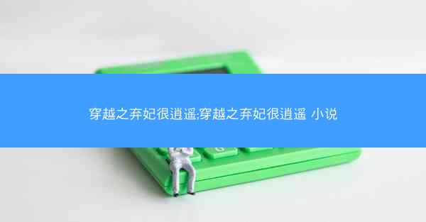 穿越之弃妃很逍遥;穿越之弃妃很逍遥 小说