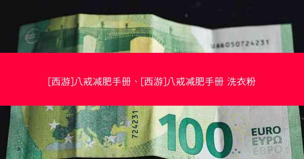 [西游]八戒减肥手册、[西游]八戒减肥手册 洗衣粉