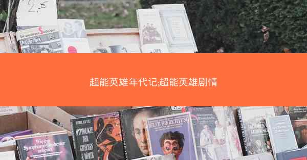 超能英雄年代记;超能英雄剧情 超能英雄年代记;超能英雄剧情