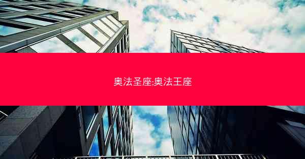 奥法圣座;奥法王座