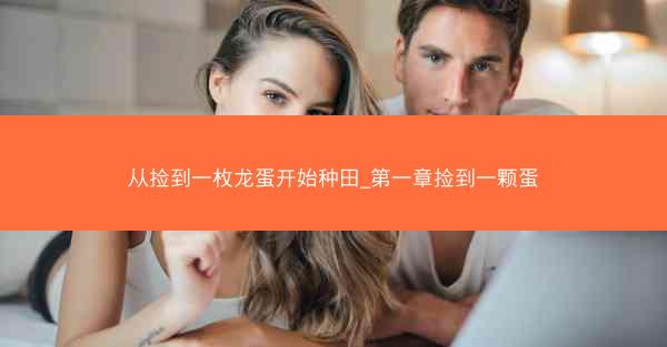 从捡到一枚龙蛋开始种田_第一章捡到一颗蛋