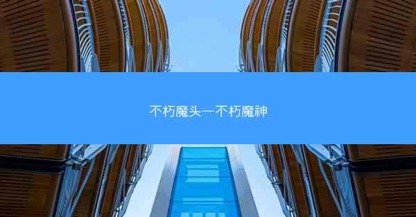 不朽魔头—不朽魔神