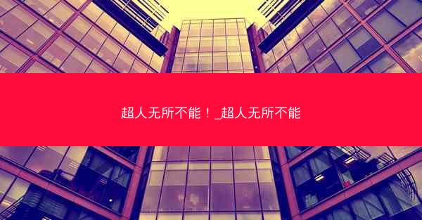 超人无所不能！_超人无所不能