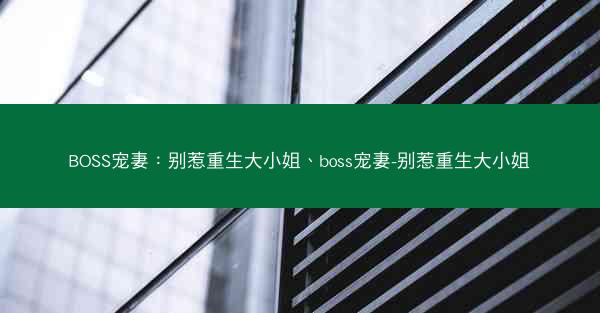 BOSS宠妻：别惹重生大小姐、boss宠妻-别惹重生大小姐