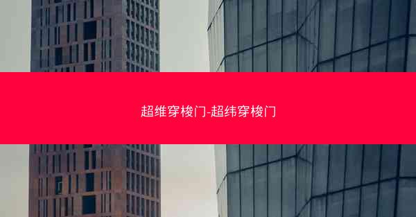 超维穿梭门-超纬穿梭门