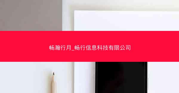 畅瀚行月_畅行信息科技有限公司