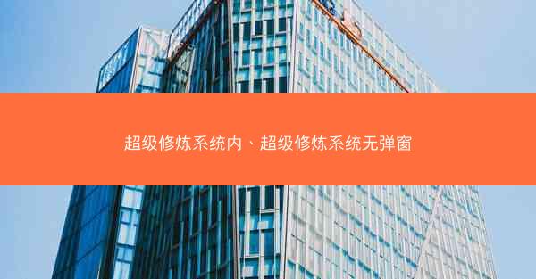 超级修炼系统内、超级修炼系统无弹窗