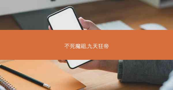 不死魔祖,九天狂帝