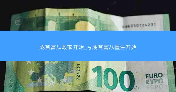 成首富从败家开始_亏成首富从重生开始