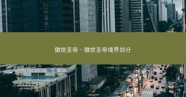 傲世圣帝、傲世圣帝境界划分
