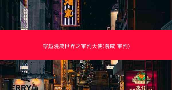 穿越漫威世界之审判天使(漫威 审判)