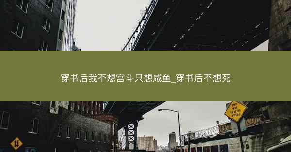 穿书后我不想宫斗只想咸鱼_穿书后不想死