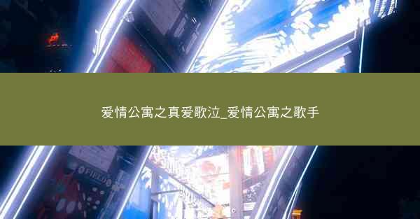 爱情公寓之真爱歌泣_爱情公寓之歌手