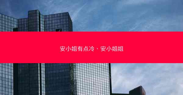 安小姐有点冷、安小姐姐