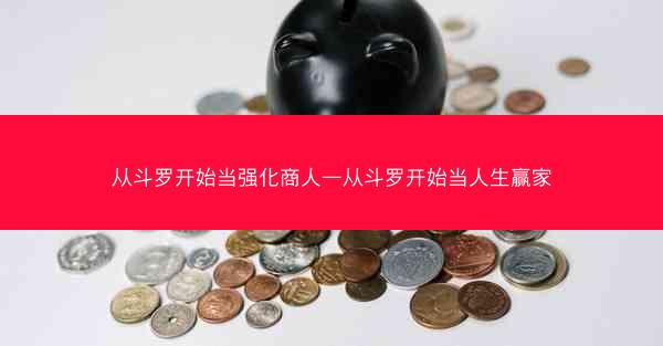 从斗罗开始当强化商人—从斗罗开始当人生赢家