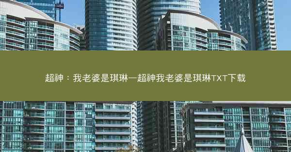 超神：我老婆是琪琳—超神我老婆是琪琳TXT下载