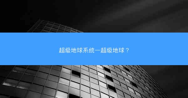 超级地球系统—超级地球？