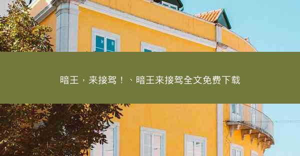 暗王，来接驾！、暗王来接驾全文免费下载