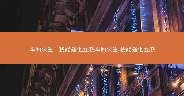 车厢求生：我能强化五感;车厢求生-我能强化五感