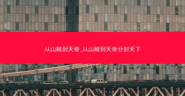 从山贼到天帝_从山贼到天帝分封天下
