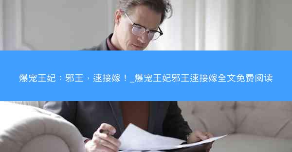 爆宠王妃：邪王，速接嫁！_爆宠王妃邪王速接嫁全文免费阅读