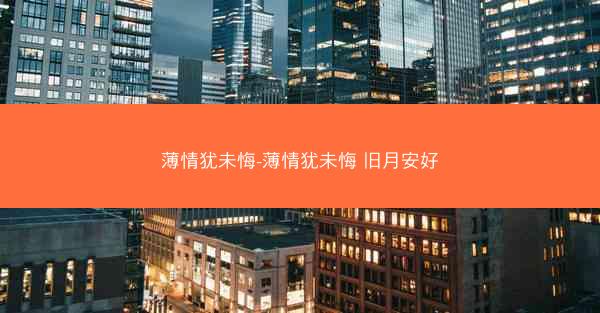 薄情犹未悔-薄情犹未悔 旧月安好