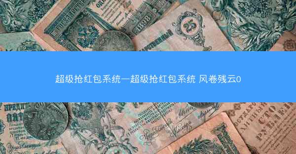 超级抢红包系统—超级抢红包系统 风卷残云0