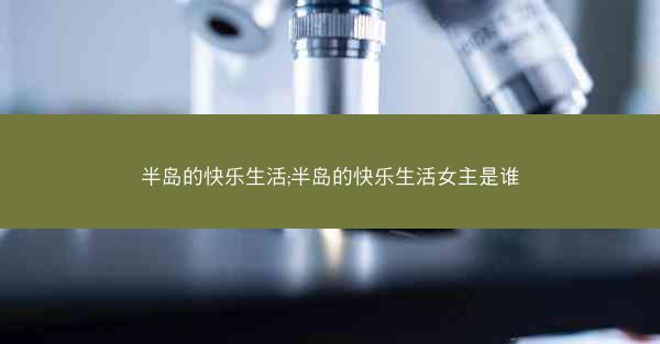 半岛的快乐生活;半岛的快乐生活女主是谁