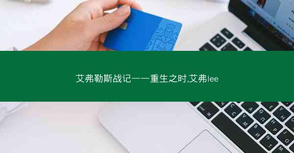 艾弗勒斯战记——重生之时,艾弗lee