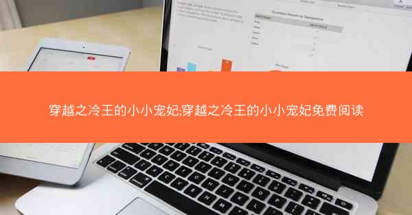 穿越之冷王的小小宠妃;穿越之冷王的小小宠妃免费阅读