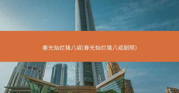 春光灿烂猪八戒(春光灿烂猪八戒剧照)