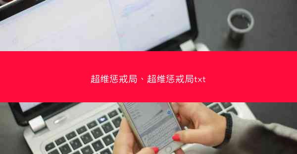 超维惩戒局、超维惩戒局txt