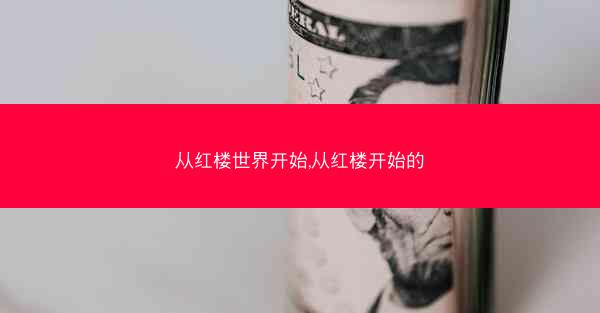 从红楼世界开始,从红楼开始的