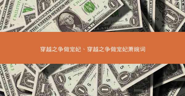 穿越之争做宠妃、穿越之争做宠妃萧婉词