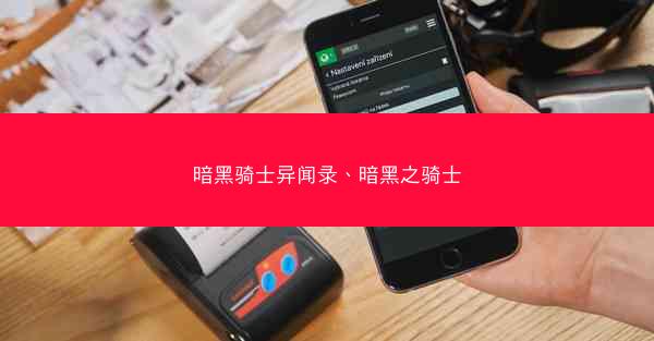 暗黑骑士异闻录、暗黑之骑士