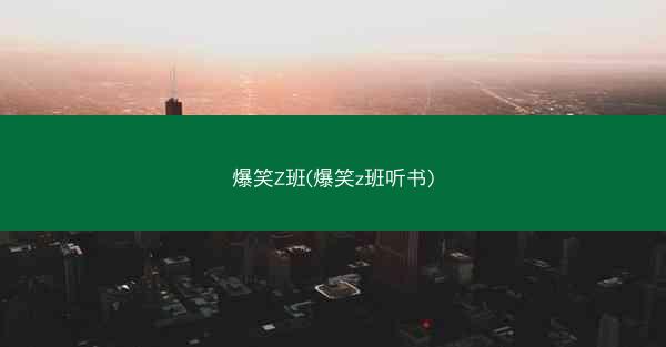 爆笑Z班(爆笑z班听书)