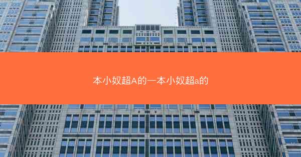 本小奴超A的—本小奴超a的