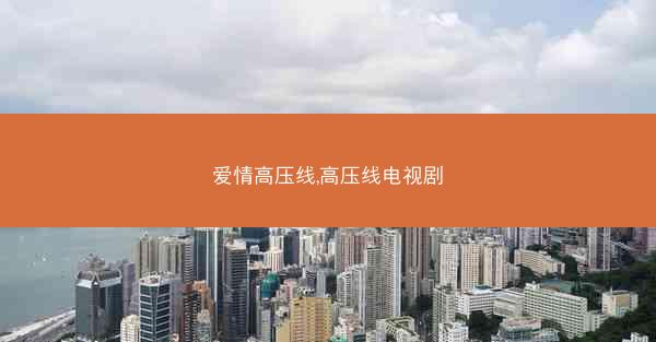 爱情高压线,高压线电视剧