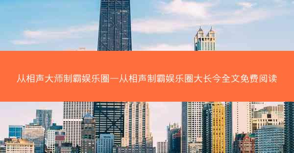 从相声大师制霸娱乐圈—从相声制霸娱乐圈大长今全文免费阅读