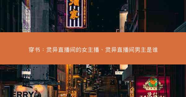 穿书：灵异直播间的女主播、灵异直播间男主是谁
