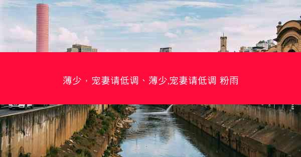 薄少，宠妻请低调、薄少,宠妻请低调 粉雨